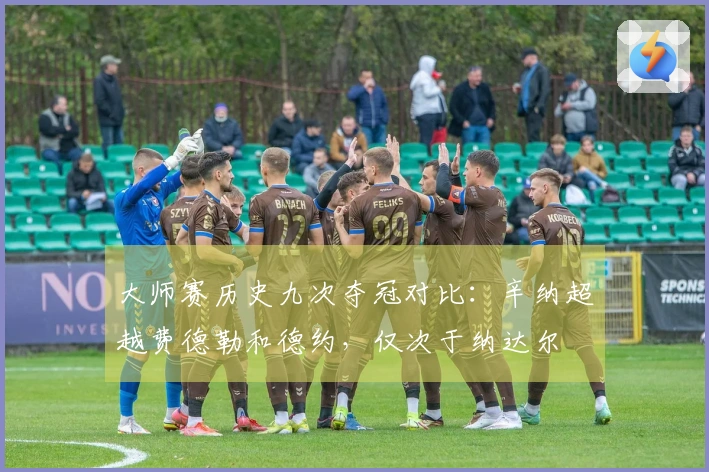 大师赛历史九次夺冠对比：辛纳超越费德勒和德约，仅次于纳达尔
